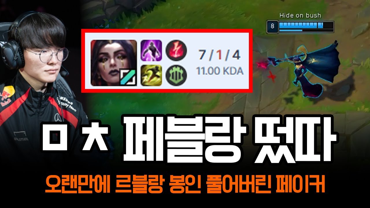 전세계 롤 유저들이 기다린 페블랑 등장 ㄷㄷ | 롤 하이라이트 LCK T1