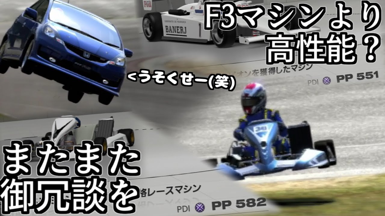 【GT6】カートの性能値がF3よりも高かったけど信用ならないのでとりあえずフィットと競わせてみる動画【グランツーリスモ6】