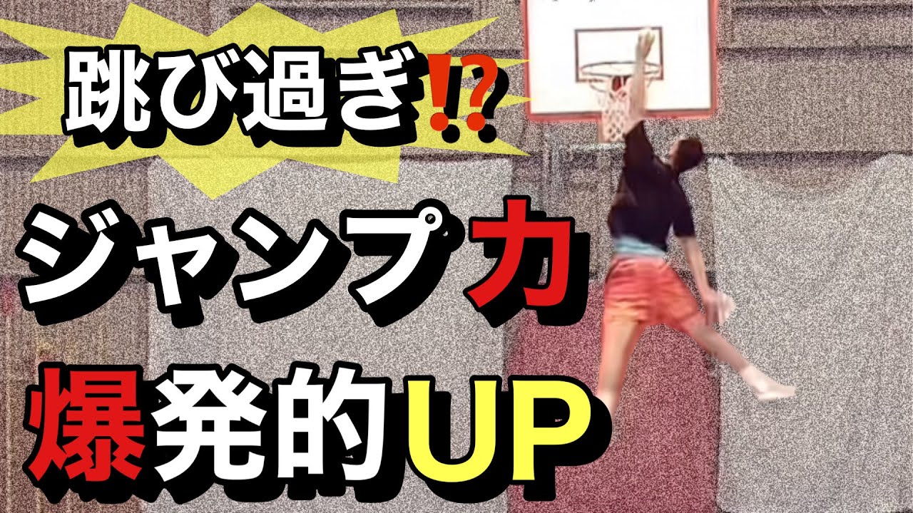 【ダンク】ジャンプ力を爆発的に上げるトレーニング【バスケ】
