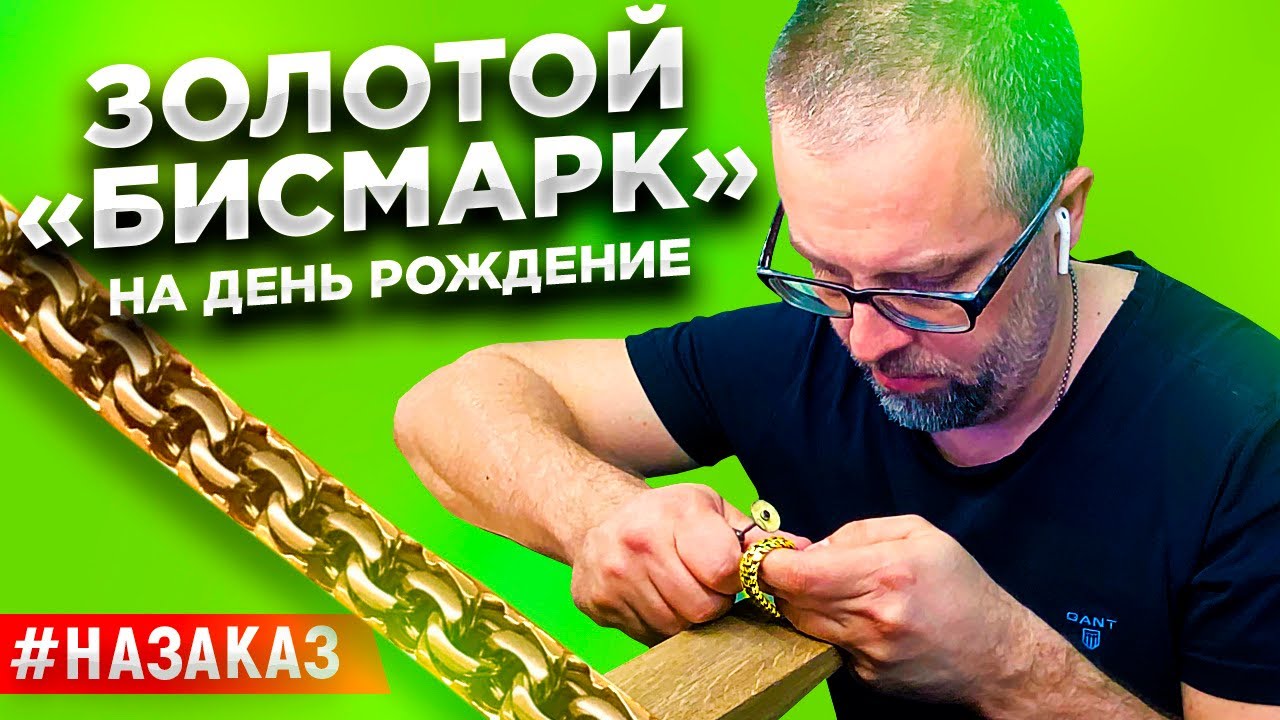 #наЗАКАЗ. Золотой БИСМАРК на День Рождение/Ювелирные украшения из золота