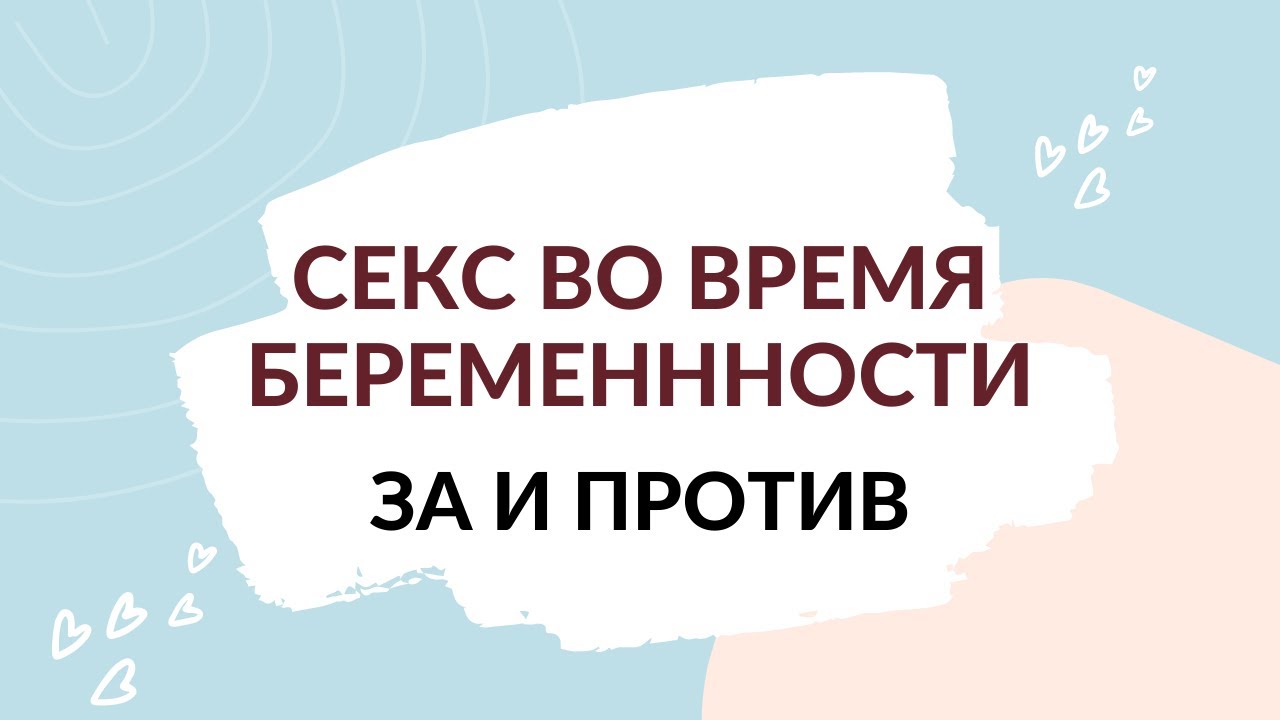 Занятие сексом во время беременности. Вреден ли секс во время беременности?
