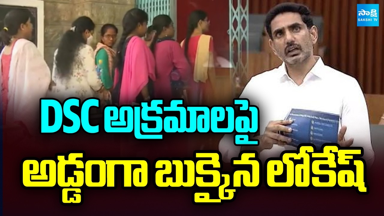 DSC అక్రమాలపై అడ్డంగా బుక్ అయిన లోకేష్ | Lokesh DSC Irregularities In Assembly | Fake Certificates |