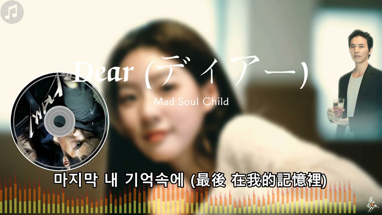 《Dear (ディアー)》- Mad Soul Child |《南韓電影 大叔》片尾曲|「我無法抹去 留在我最後的記憶裡的你...」|【動態歌詞】