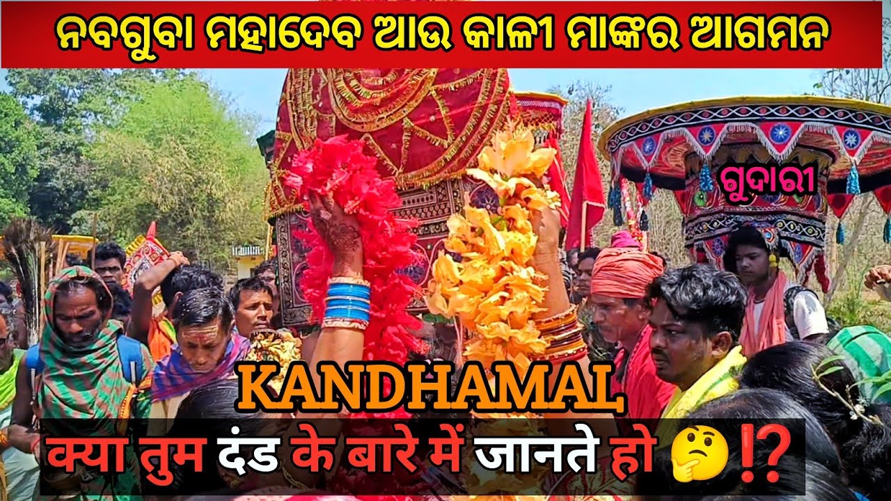 कंधमाल में महादेव और माँ काली का नृत्य: दंड यात्रा की पूरी कहानी //kandhamal dand jatra ନବଗୁବା ଦଣ୍ଡ 