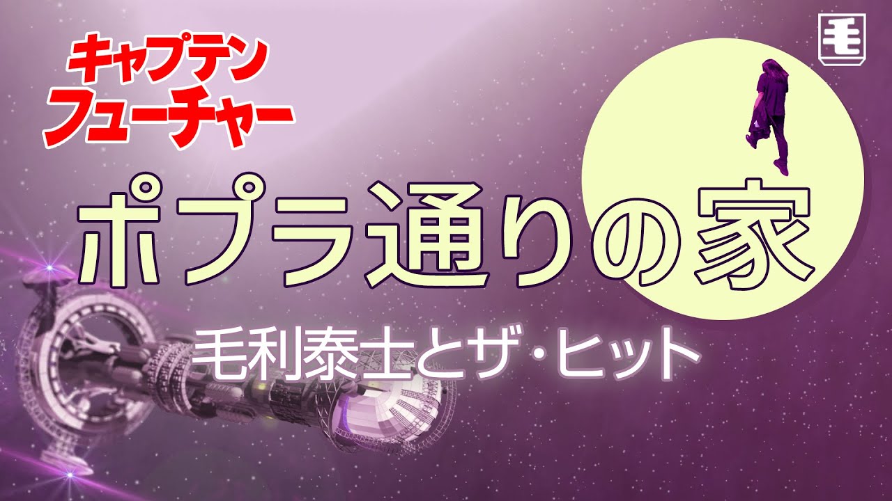 ポプラ通りの家 （ライブカバー）キャプテン・フューチャー ED