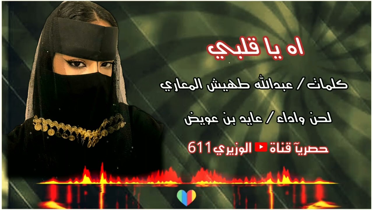 عايد بن عويض - اه يا قلبي - كلمات - عبدالله المعاري - جديد 2023 حصريآ