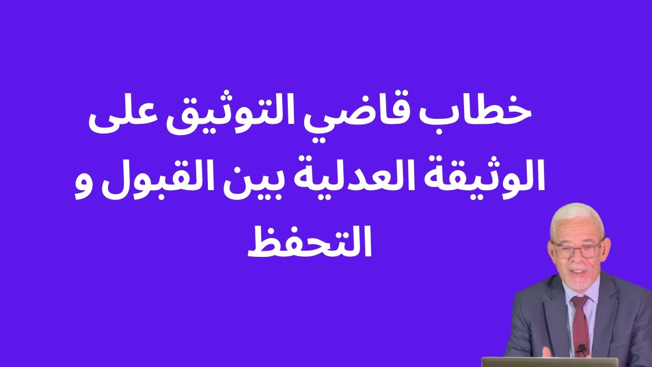 خطاب قاضي التوثيق على الوثيقة العدلية بين القبول و التحفظ - MED AKRIM TV