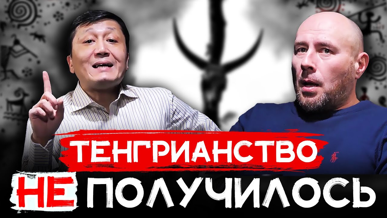 Тенгрианство РЕЛИГИЯ у которой НЕ ПОЛУЧИЛОСЬ