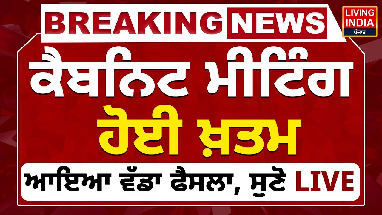 Punjab Cabinet Meeting ਹੋਈ ਖ਼ਤਮ, ਆਇਆ ਵੱਡਾ ਫੈਸਲਾ, ਸੁਣੋ LIVE| Punjab Government | Harpal Cheema | AAP