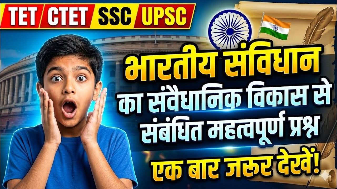 भारतीय संविधान के सबसे महत्वपूर्ण प्रश्न | TET CTET SSC UPSC 2026 | Indian Constitution GK 🔥