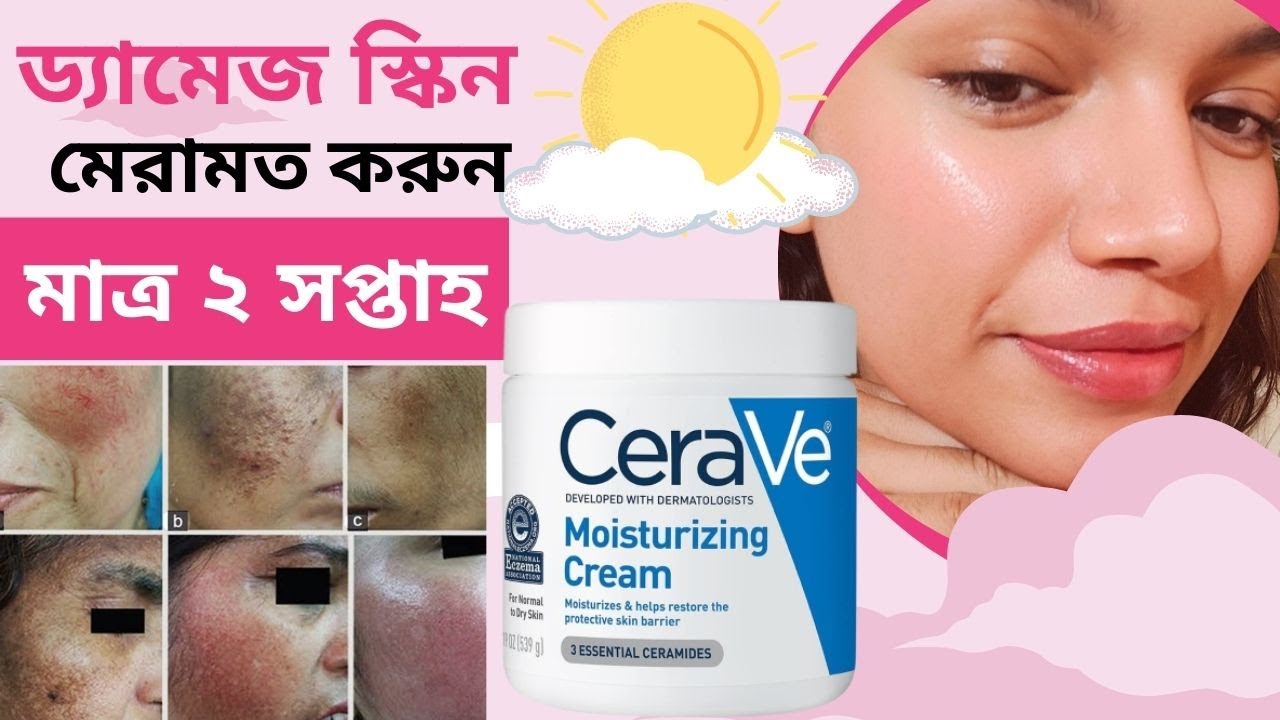 💥cerave moisturizing cream review ✅বিভিন্ন ক্রিম মেখে স্কিন ড্যামেজ হয়ে গিয়েছে 🤔