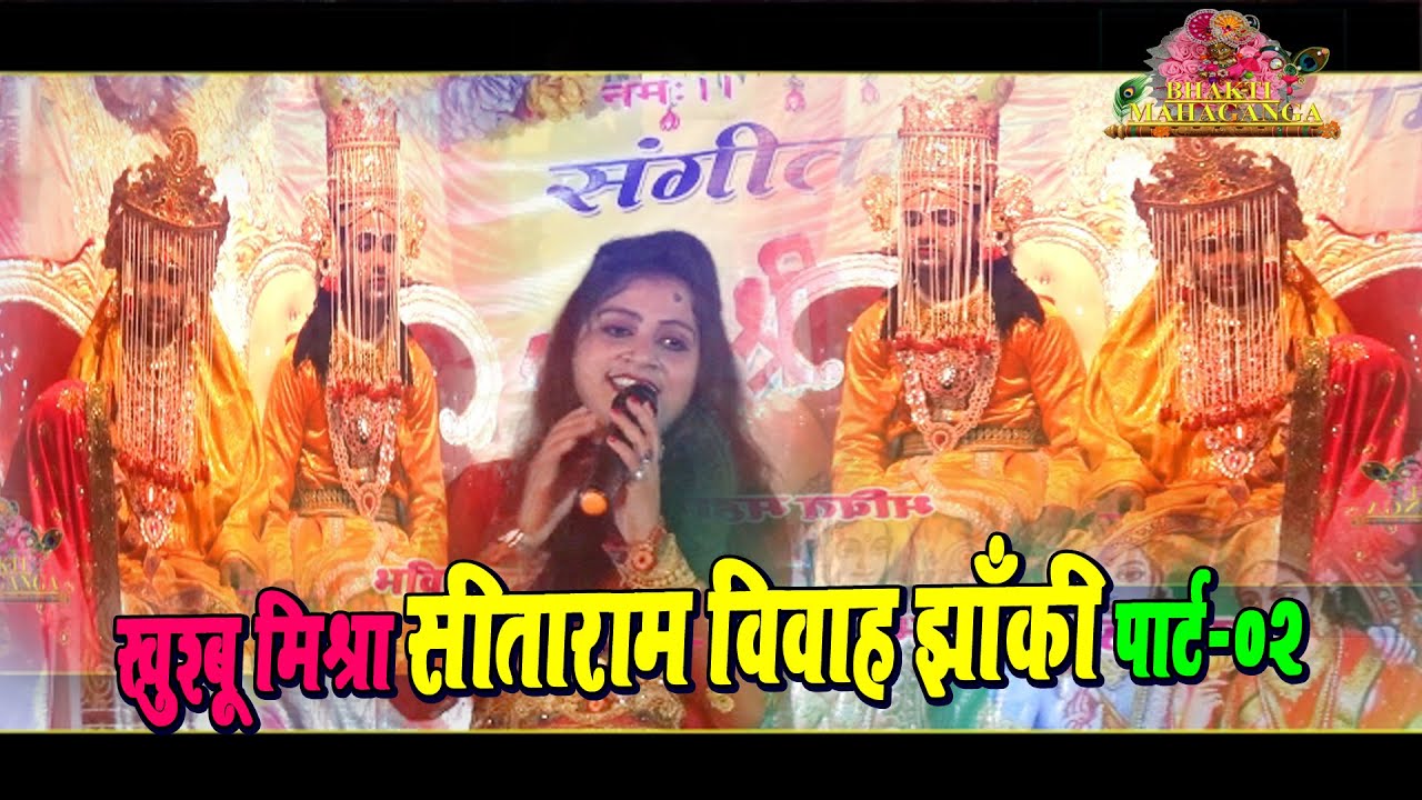 Ram vivah part - 2 || Khushbu Mishra Ram vivah jhanki !! सखी घर घर मंगल....
