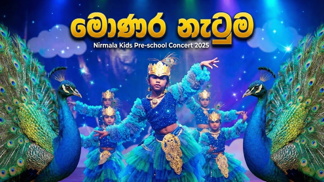 Peacock Dance 🦚(මොණර නැටුම) | Nirmala Little Cloudies 25' | Preschool Concert 2025