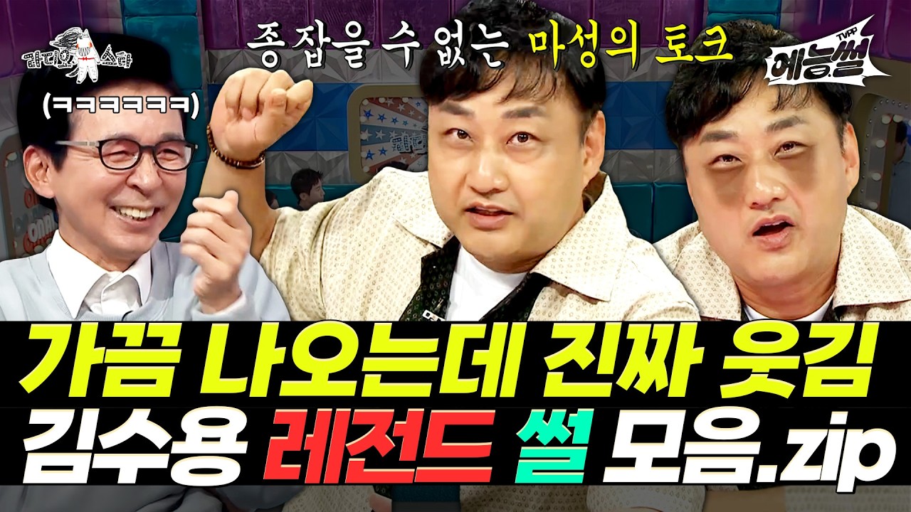 【#예능썰】 가끔 생각나는 개그맨 1위 김수용 레전드 썰 모음.zip | 라디오스타 | TVPP | MBC 111130 방송 외