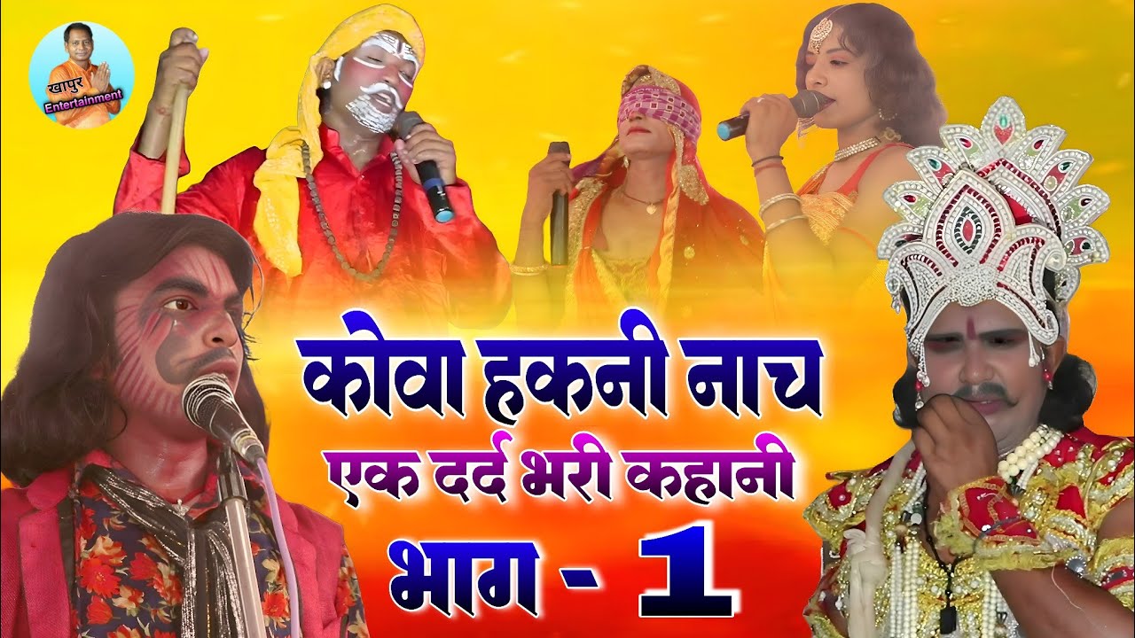 फुल नाच #कौवा हकनी नाच भाग_1 #एक दर्द भरी कहानी #अंगिका मैथिली नाच #Khapur Entertainment ki prajen