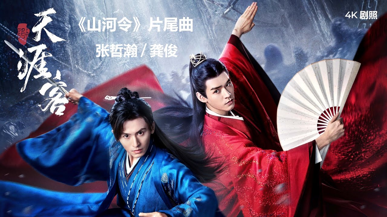 【歌词版】 天涯客 - 张哲瀚 / 龚俊  电视剧《山河令》片尾曲 Word of Honor OST Simon Gong Jun , Zhang Zhe Han 4K 【 山河令剧照 】