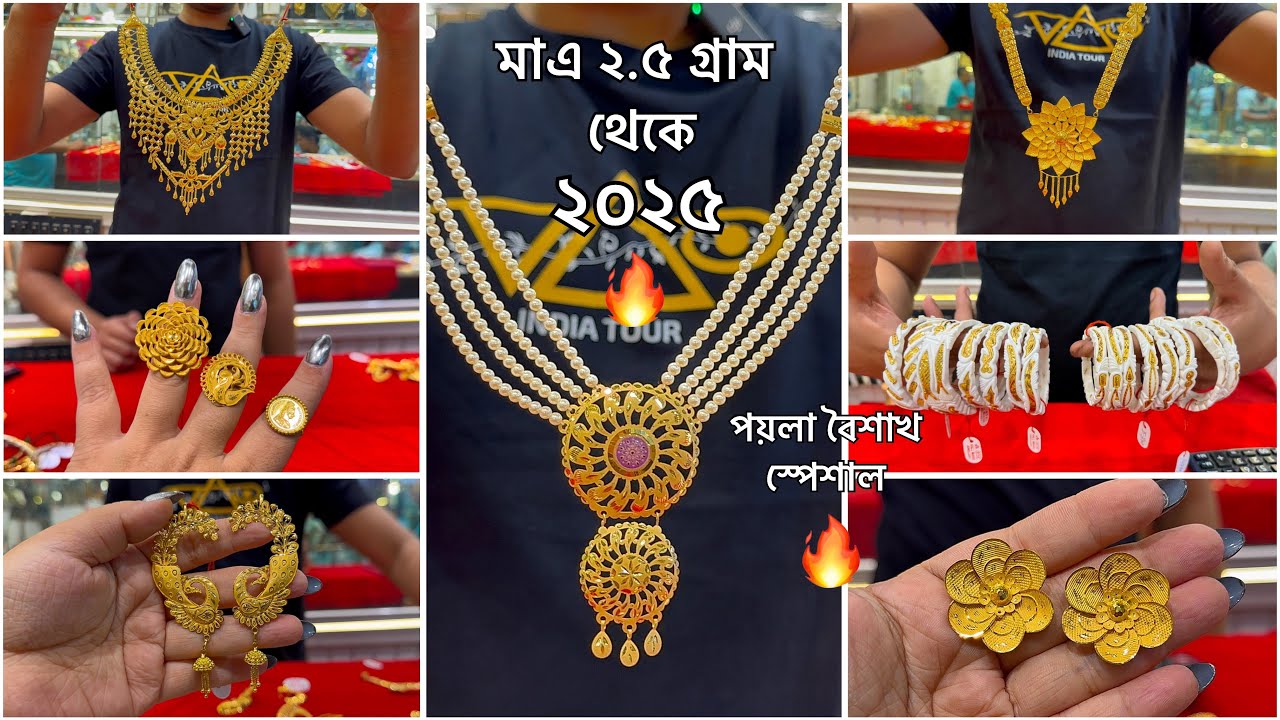 মাত্র 3.180 গ্রাম থেকে নেকলেস চোকার চিক সীতাহার🔥কানেরদুল শাঁখা নোয়া বাঁধানো / Choker 2025