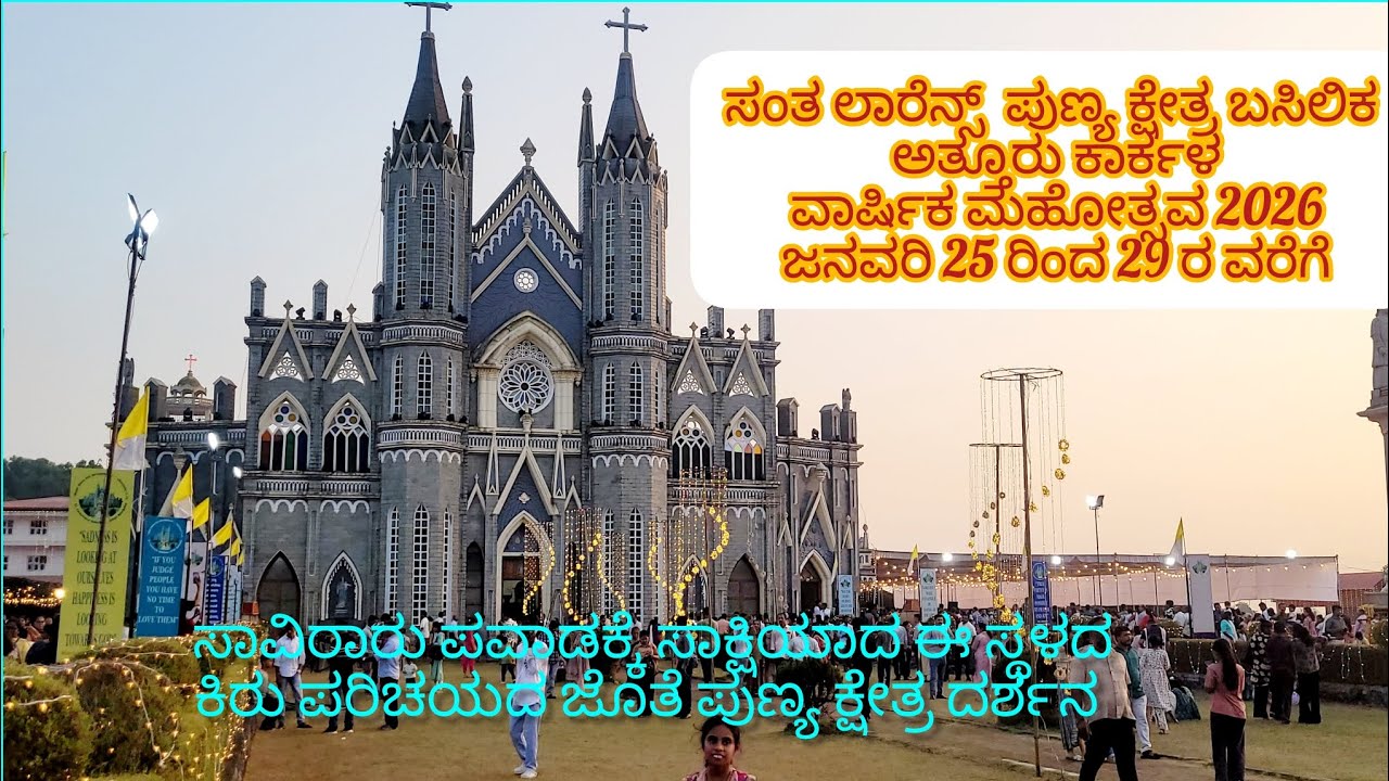 ಪವಾಡ ಪ್ರಸಿದ್ಧ ಸಂತ ಲಾರೆನ್ಸ್ ಪುಣ್ಯ ಕ್ಷೇತ್ರ ಅತ್ತೂರು ಕಾರ್ಕಳ ಇದರ ವಾರ್ಷಿಕ ಮಹೋತ್ಸವ  2026☦️🙏🏼