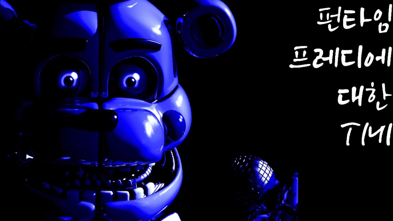 [FNaF] 펀타임 프레디에 대한 TMI
