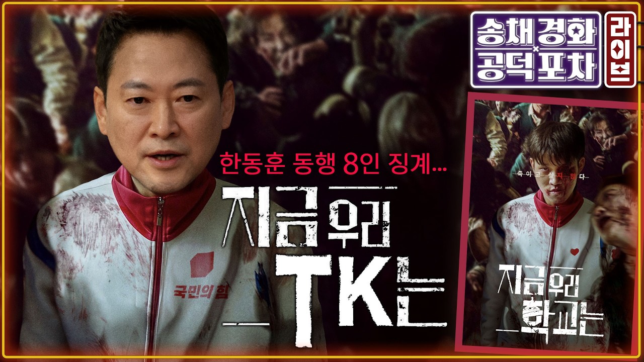 국힘, 장동혁 ‘윤어게인’ 장외투쟁?…TK민심은 급락/ 한동훈 재보궐출마?대구?부산? “어디든 가겠다”/ 계양을…김남준?송영길?/ 박원석X김종혁 [송채경화의 공덕포차 260303]