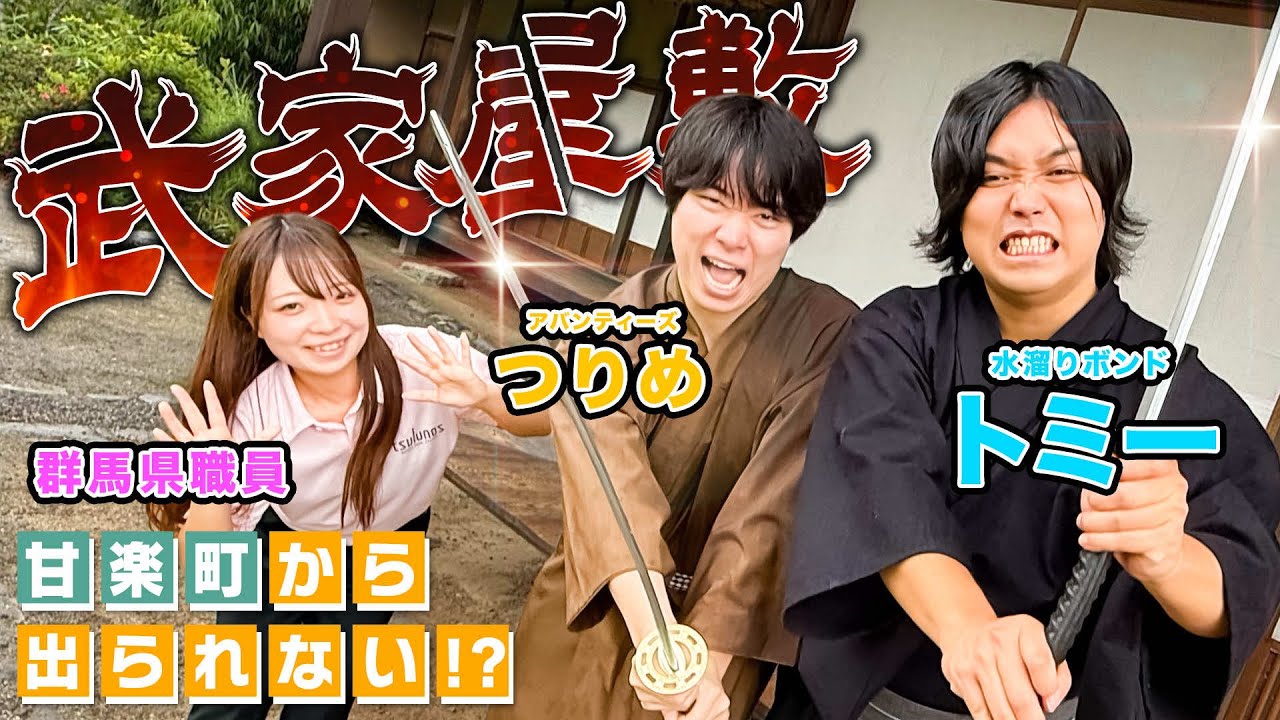 日本の歴史体験でつりめvs忍者？！狙われたトミーを救え…？！【●●から出られない群馬県職員 甘楽町編】