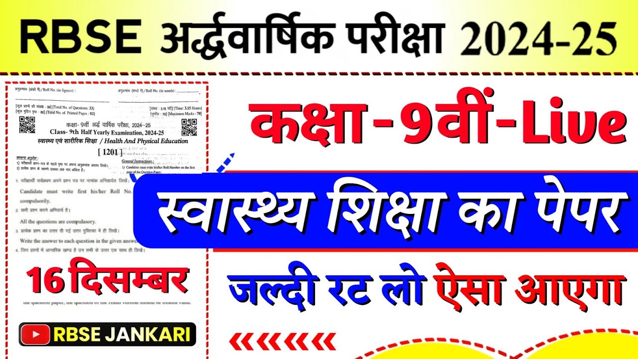 कक्षा 9वीं स्वास्थ्य एवं शारीरिक शिक्षा अर्धवार्षिक पेपर 2024 | 9vi svaasthy evan shaareerik shiksha