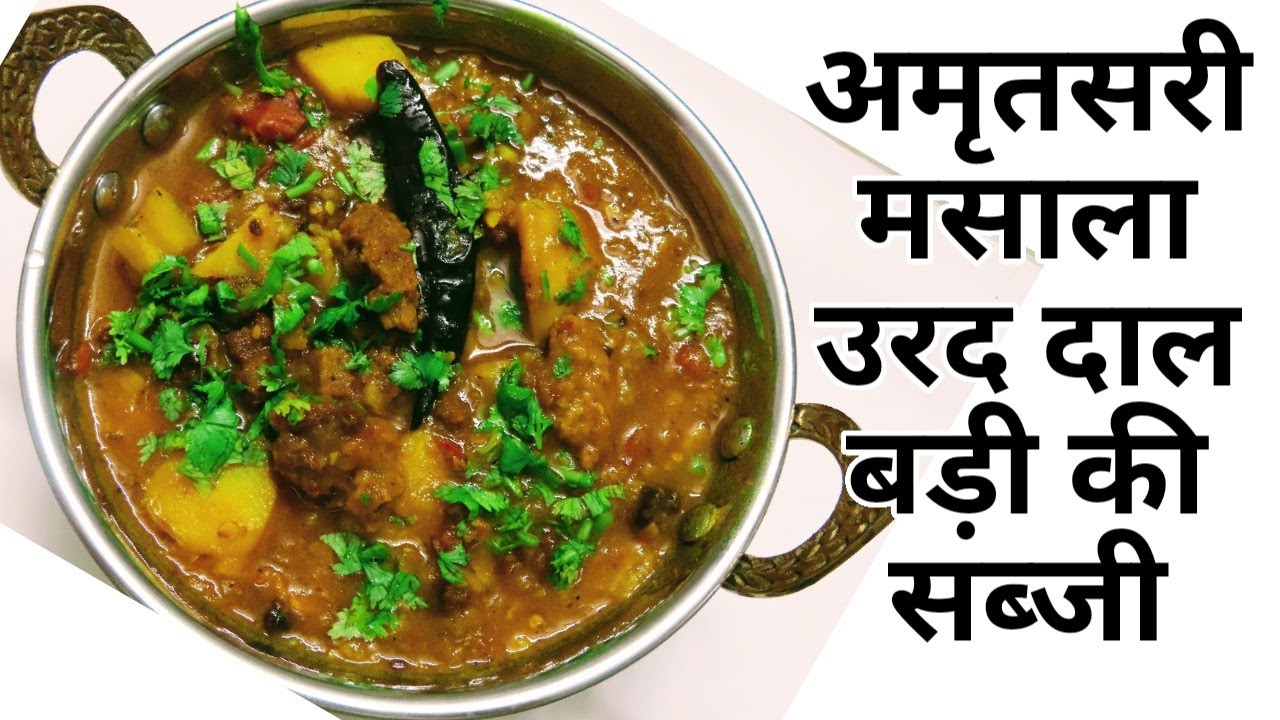 पंजाब फेमस मसाला उड़द दाल की चटपटी सब्जी बनाने का देसी तरीक़ा || how to make masala urad dal bari