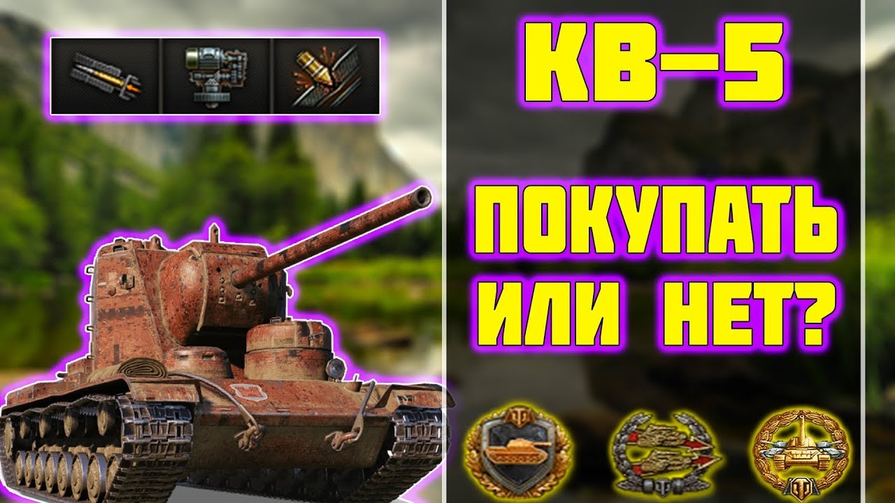 КВ-5 - ПОКУПАТЬ ИЛИ НЕТ? World of Tanks!