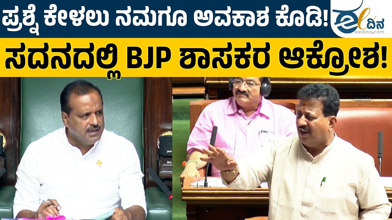 ಪ್ರಶ್ನೆ ಕೇಳಲು ನಮಗೂ ಅವಕಾಶ ಕೊಡಿ: ಸದನದಲ್ಲಿ BJP ಶಾಸಕರ ಆಕ್ರೋಶ! Assembly Session 2026 | Budget Session2026