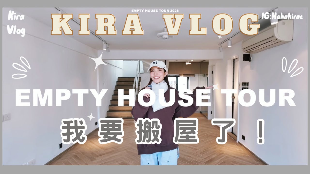 【Kira Vlog】 Empty House Tour 2025 | 終於搵到心水靚盤✨香港村屋初體驗😍 非常滿意的裝修！