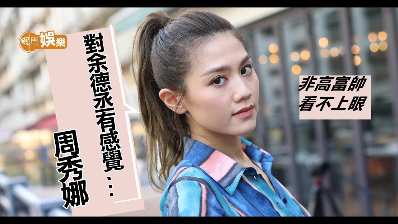 周秀娜想閃婚   非高富帥看不上眼