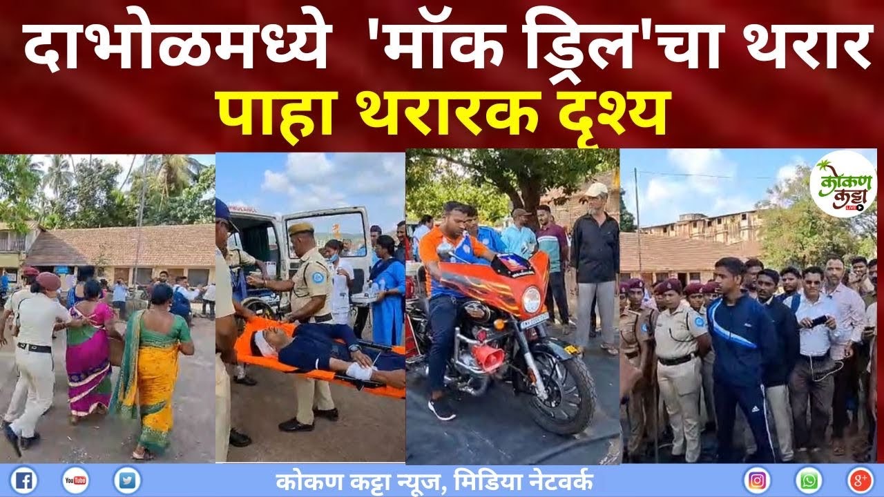 Dabhol mock drill | दाभोळमध्ये  'मॉक ड्रिल'चा थरार | पाहा दृश्य Kokan katta News #dabhol #ratnagiri