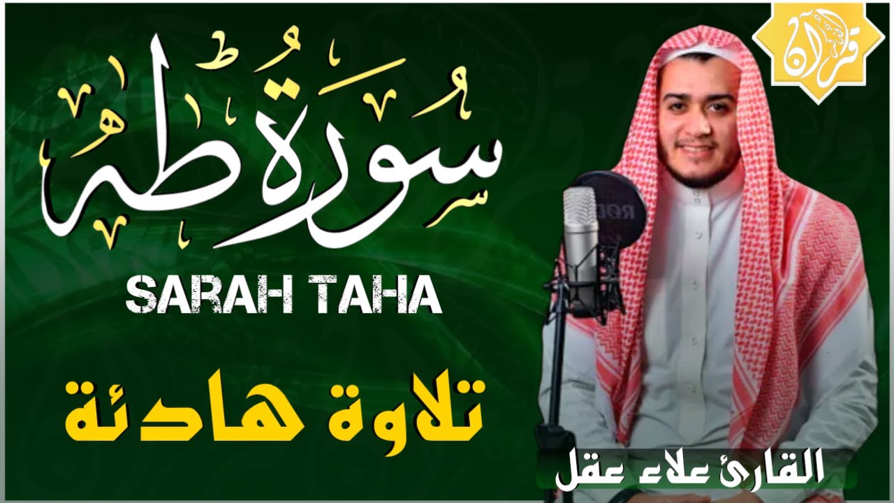 علاء عقل سورة طه ( كاملة ) تلاوة هادئة تطمئن القلب❤️ وتريح البال