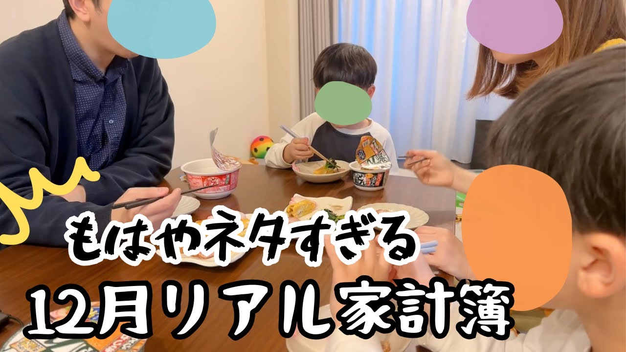 【大赤字】−58万円⁉️史上最低月収…💸12月家計簿｜54㎡4人家族
