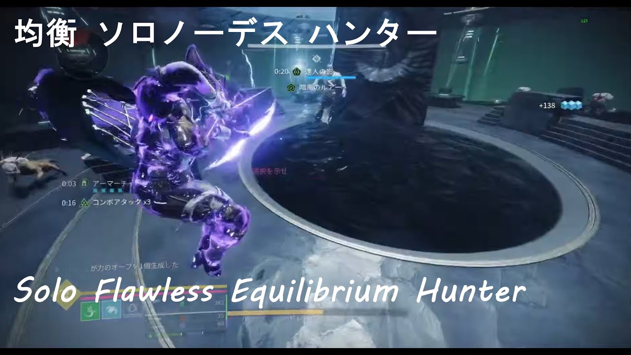 【Destiny2】均衡 ソロノーデス -ハンター-（反逆）　Solo Flawless Equilibrium -Hunter-（Renegades）