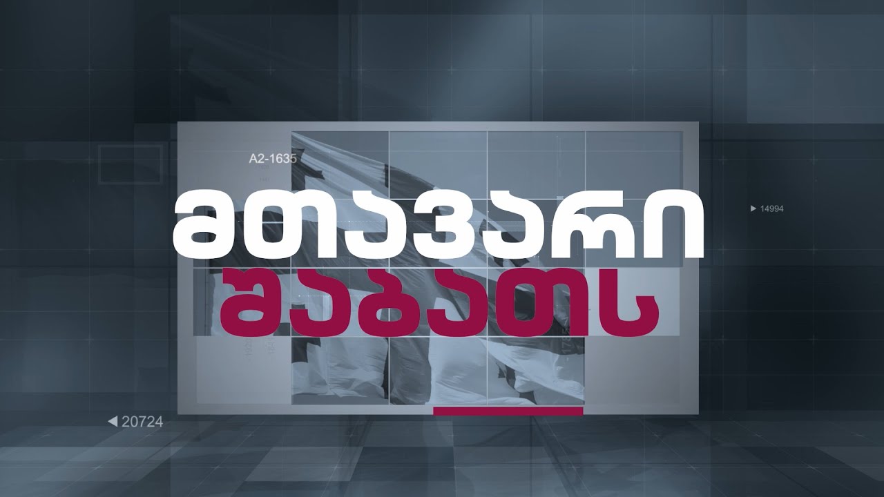 მთავარი შაბათს | 28.09.2024