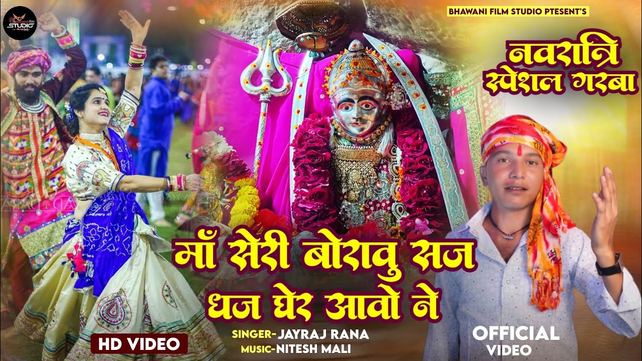 New Garba 2024  Singer :- जयराज राणा शिवगढ़ Navratri Spacial Garba मां सेरी बोरावु सज धज घेर आवो ने