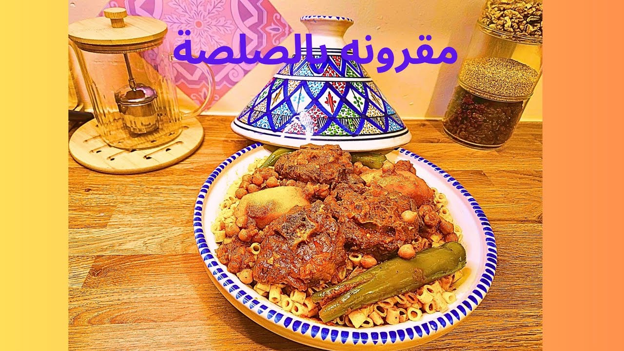 مقرونة بالصلصة 🇹🇳 🇹🇳 🇹🇳 تونسية (مشخشخة  و بنينة و لا أروع )des pâtes à la tunisienne 