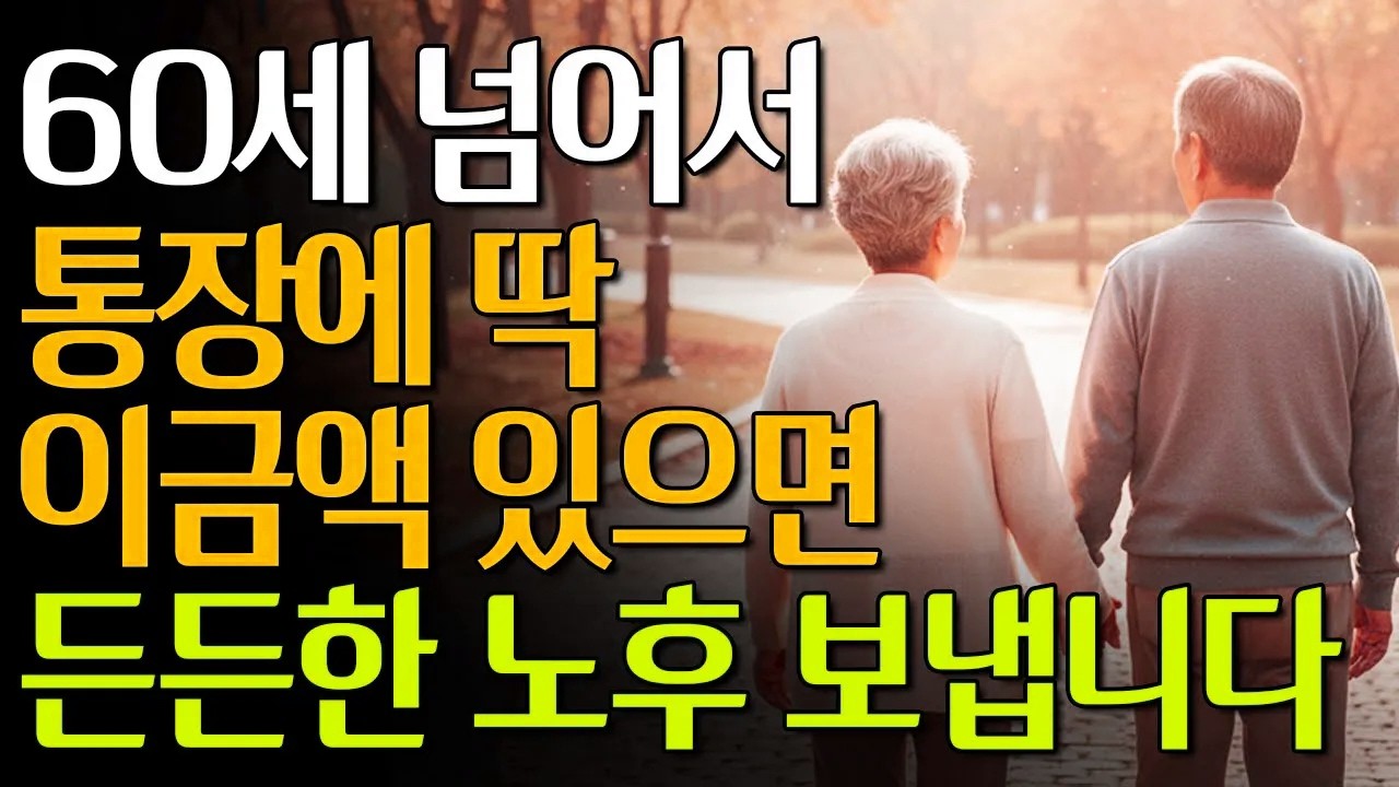 60세 넘으면 통장에 딱 이 금액만 있으면 됩니다 | 현실적인 노후 자금 계산법 #노년의삶 #인생조언 #오디오북