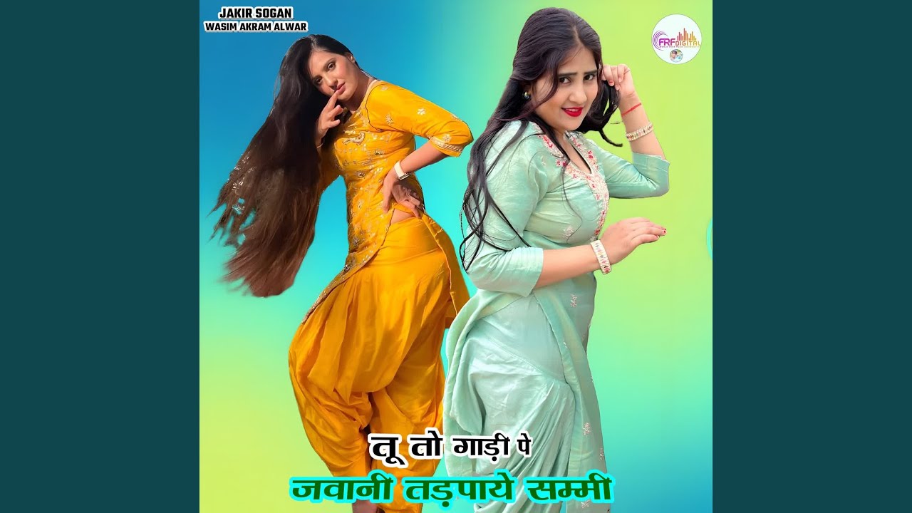 तू तो गाड़ी पे जवानी तड़पाये सम्मी