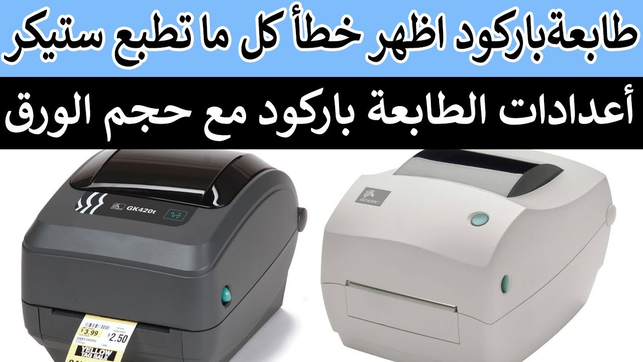 شرح اعدادات الطابعة باركود - طابعة أظهر خطا بعد ما اعطي امر الطابعة - طابعة باركود زيبرا