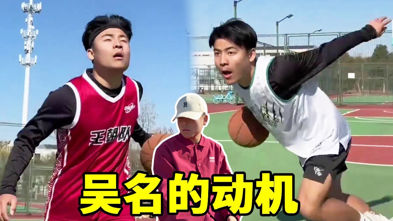 篮球不简单综艺赛，吴名的动机究竟是什么？#篮球不简单 #一人分饰多角