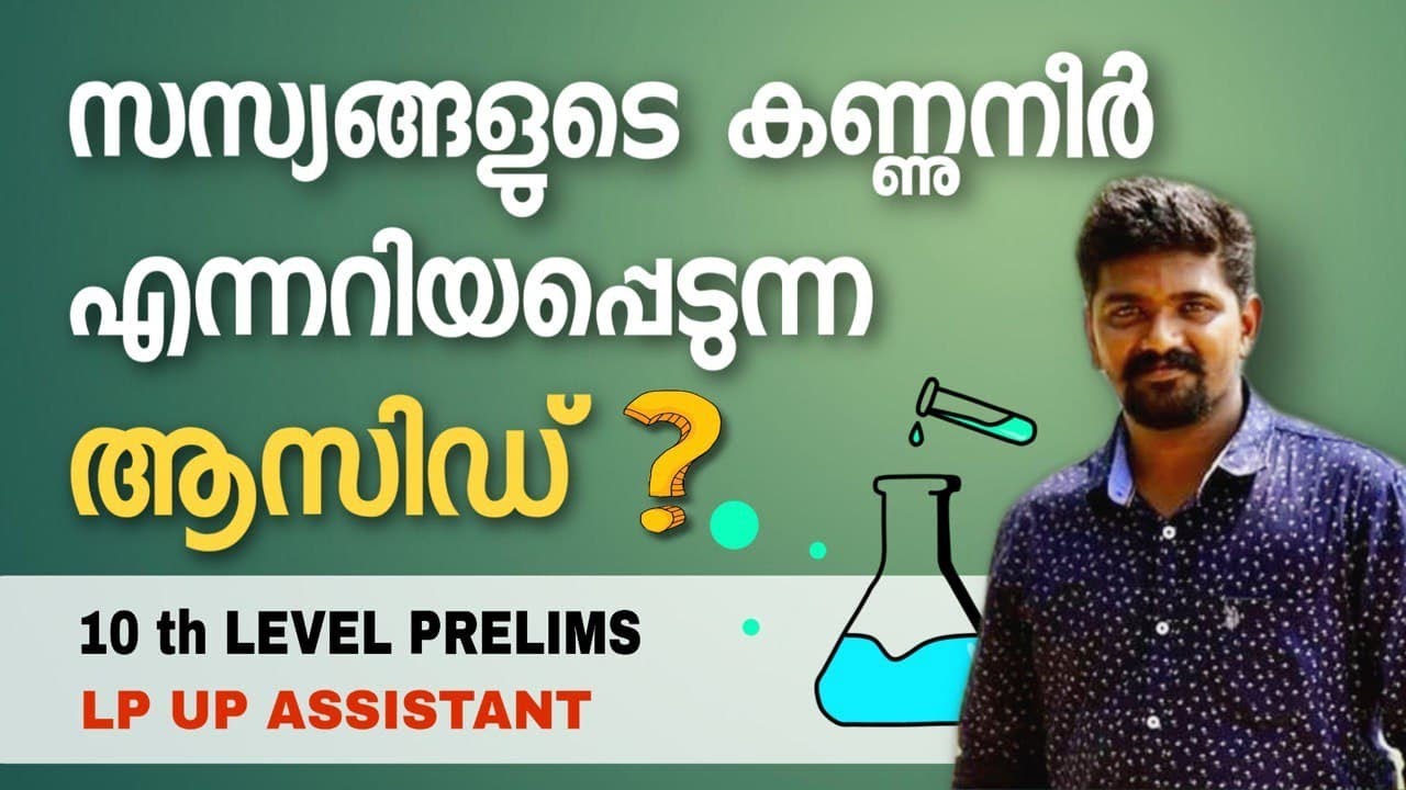 ACIDS ആസിഡുകൾ PART 1 kerala PSC PRELIMS LP UP ASSISTANT