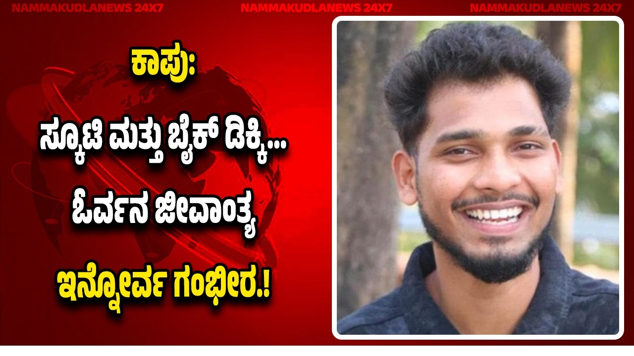 ಕಾಪು: ಸ್ಕೂಟಿ ಮತ್ತು ಬೈಕ್ ಡಿ*ಕ್ಕಿ...ಓರ್ವನ ಜೀ*ವಾಂ*ತ್ಯ ಇನ್ನೋರ್ವನಿಗೆ ಗಾ*ಯ.!