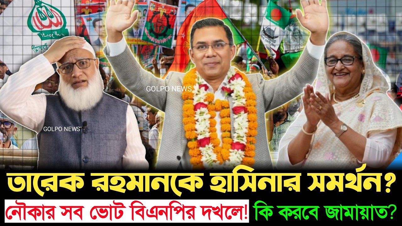 ফাঁ'স হয়ে গেলো গোপন সমঝোতা! নৌকার ভোট ধানের শীষে—বিএনপিকে জেতানোর খেলা | BNP | Awami League | Jamaat