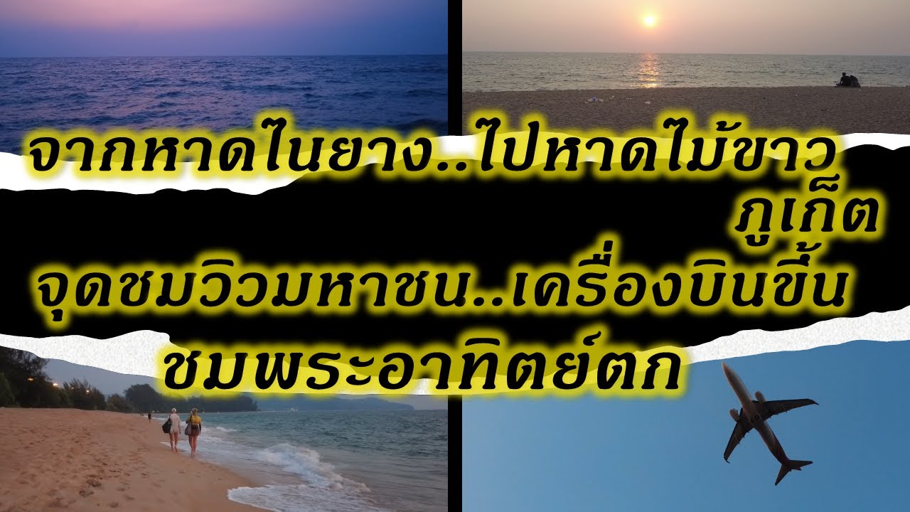 [V.288] จากหาดไนยางไปหาดไม้ขาว ภูเก็ต จุดชมวิวมหาชน ถ่ายรูปเครื่องบินขึ้น ชมพระอาทิตย์ตก Phuket