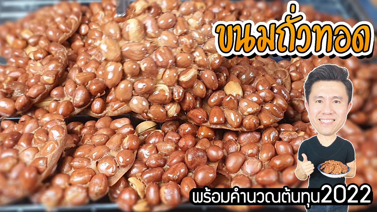 ขนมถั่วทอด 2022 ขนมไทย พร้อมคำนวณต้นทุน | เชฟขวัญ