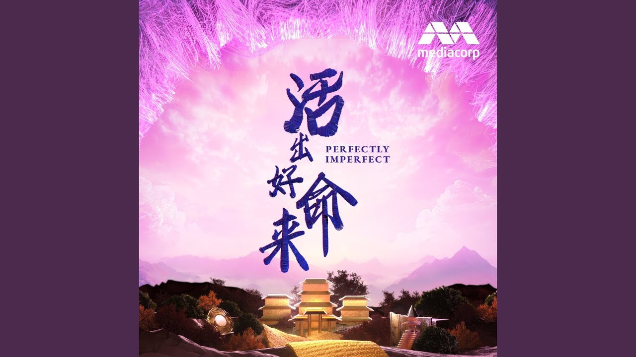 时间的皱褶 (新传媒戏剧《活出好命来》插曲)
