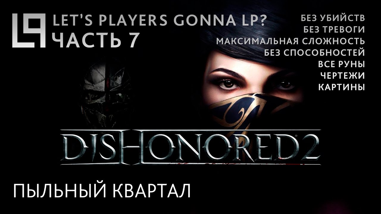 Dishonored 2 (без убийств) | Часть 7 - Пыльный квартал