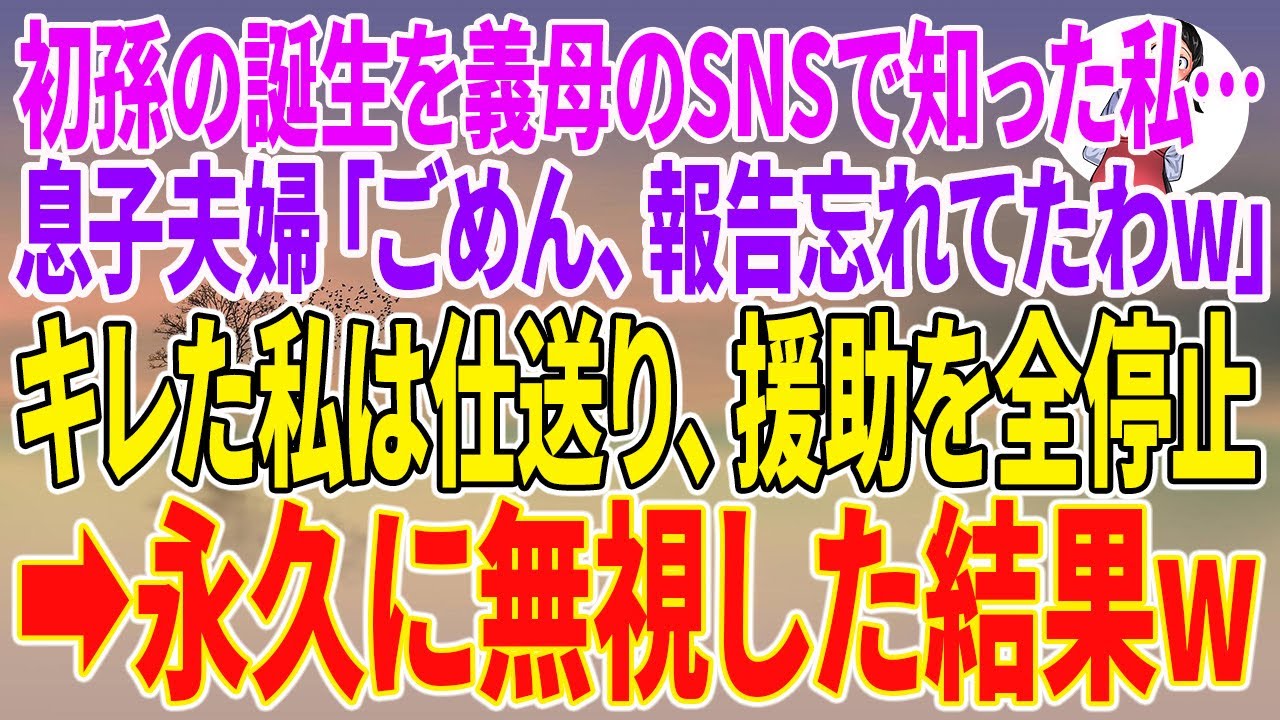 【スカッとする話】初孫の誕生を義母のSNSで知った私…息子夫婦「ごめん、報告忘れてたわw」キレた私は仕送り、援助を全停止→永久に無視した結果w【朗読】【スカッと】